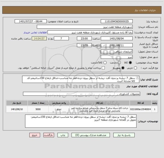 استعلام سطل 7 -ریشه پر-بدون آفت -ریشه لز سطل بیرون نزده-قطر تنه متناسب-حداقل ارتفاع 150سانتیمتر-کد کالا مشابه است