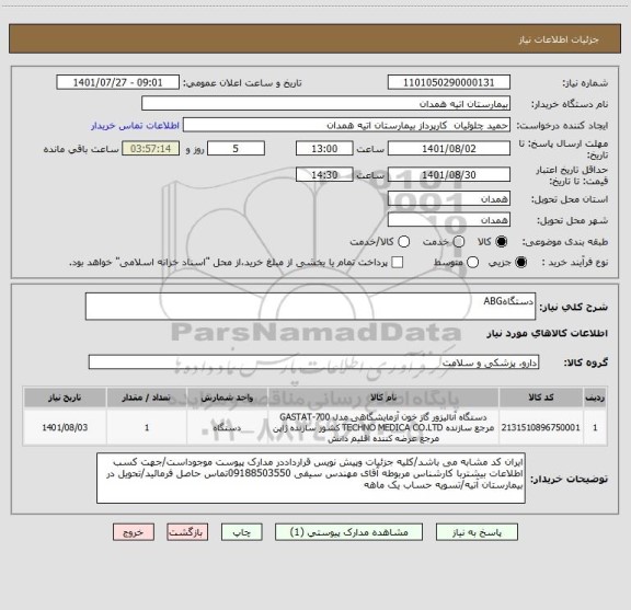 استعلام دستگاهABG