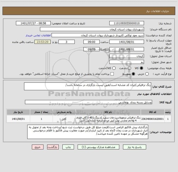 استعلام رنگ ترافیکی/ایران کد مشابه است/طبق لیست بارگزاری در سامانه باشد/