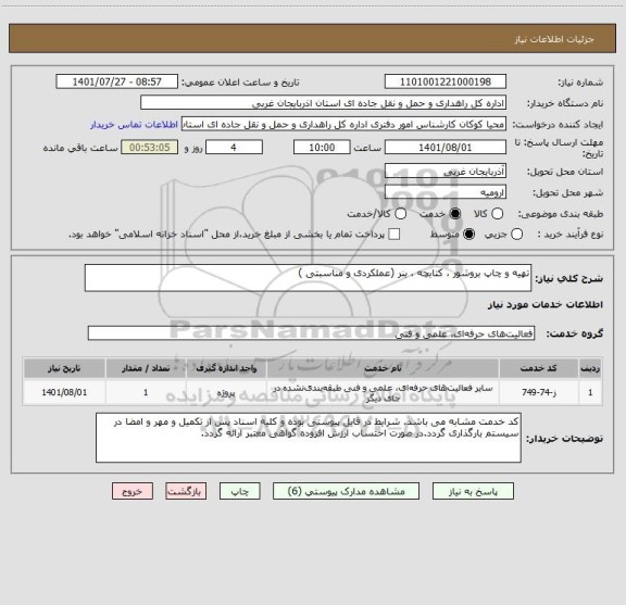 استعلام تهیه و چاپ بروشور ، کتابچه ، بنر (عملکردی و مناسبتی )