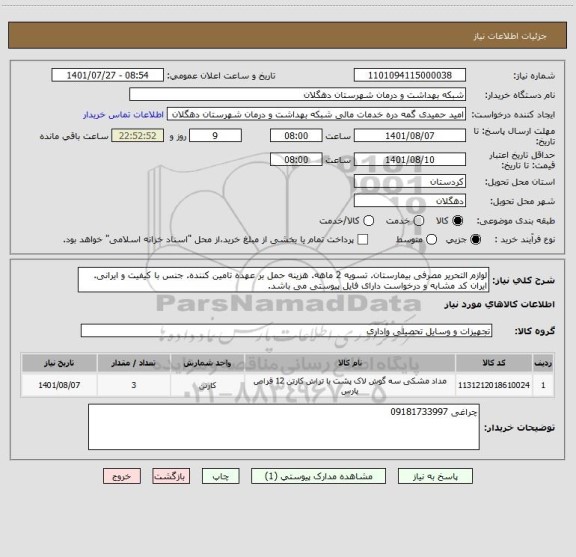 استعلام لوازم التحریر مصرفی بیمارستان. تسویه 2 ماهه. هزینه حمل بر عهده تامین کننده. جنس با کیفیت و ایرانی. ایران کد مشابه و درخواست دارای فایل پیوستی می باشد.