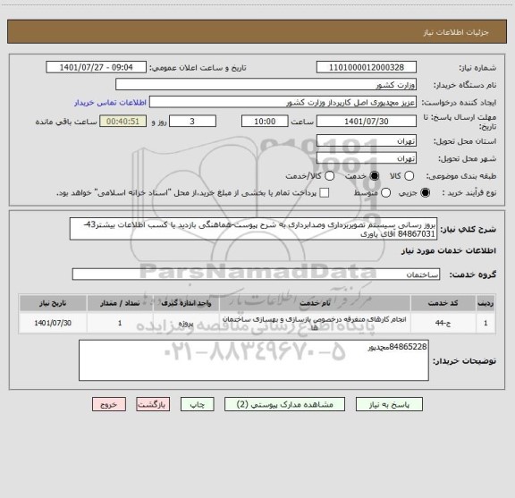 استعلام بروز رسانی سیستم تصویربرداری وصدابرداری به شرح پیوست-هماهنگی بازدید یا کسب اطلاعات بیشتر43-84867031 آقای یاوری