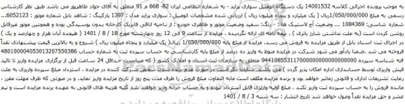 آگهی مزایده یک دستگاه اتومبیل سواری پراید