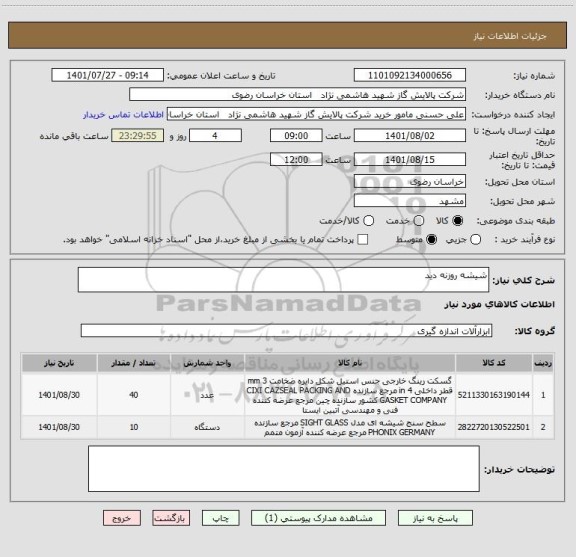 استعلام شیشه روزنه دید