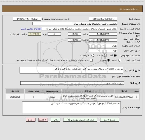 استعلام به مقدار 7000 کیلو خوراک موش جهت گروه فارماکولوژی دانشکده پزشکی