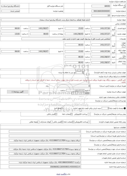 مزایده ، اجاره طبقه همکف ساختمان مرکز رشد دانشگاه پیام نور استان سمنان