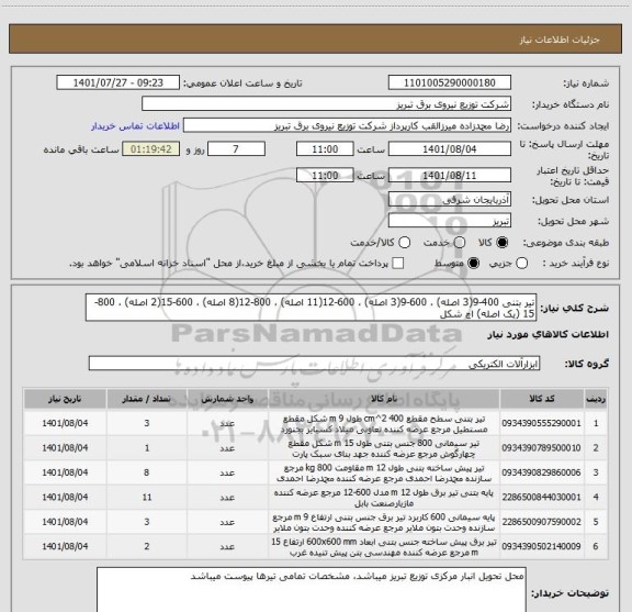استعلام تیر بتنی 400-9(3 اصله) ، 600-9(3 اصله) ، 600-12(11 اصله) ، 800-12(8 اصله) ، 600-15(2 اصله) ، 800-15 (یک اصله) اچ شکل