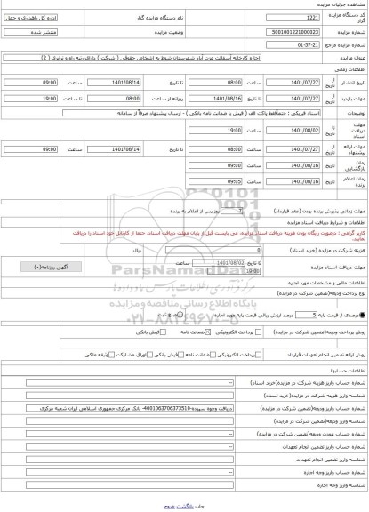 مزایده ، اجاره کارخانه آسفالت عزت آباد شهرستان شوط به اشخاص حقوقی ( شرکت ) دارای رتبه راه و ترابری ( 2)