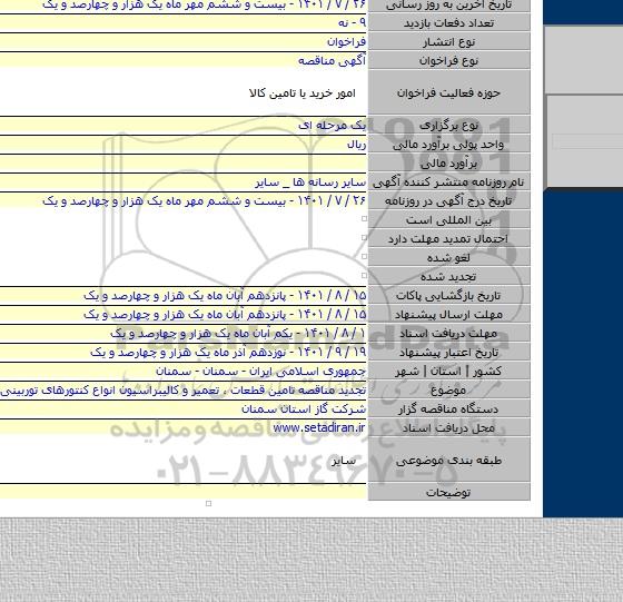 مناقصه, تجدید مناقصه تامین قطعات ، تعمیر و کالیبراسیون انواع کنتورهای توربینی