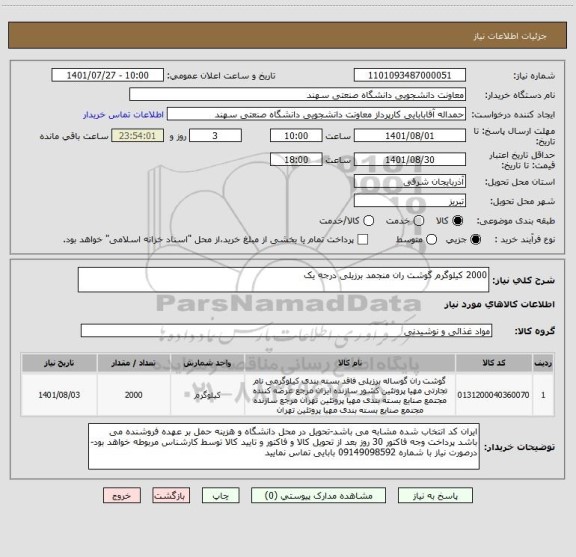 استعلام 2000 کیلوگرم گوشت ران منجمد برزیلی درجه یک