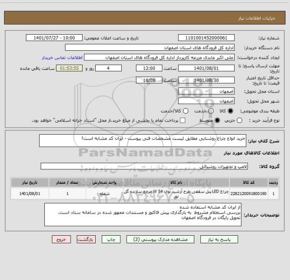 استعلام خرید انواع چراغ روشنایی مطابق لیست مشخصات فنی پیوست - ایران کد مشابه است!