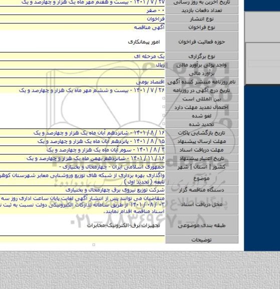 مناقصه, واگذاری بهره برداری از شبکه های توزیع وروشنایی معابر شهرستان کوهرنگ وشعب تابعه ( تجدید اول )