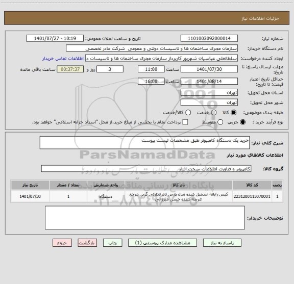 استعلام خرید یک دستگاه کامپیوتر طبق مشخصات لیست پیوست