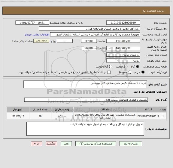 استعلام خرید 10 دستگاه کیس کامل مطابق فایل پیوستی