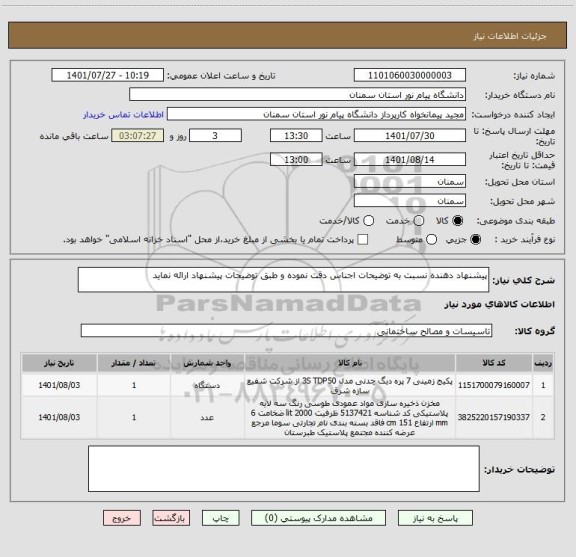 استعلام پیشنهاد دهنده نسبت به توضیحات اجناس دقت نموده و طبق توضیحات پیشنهاد ارائه نماید