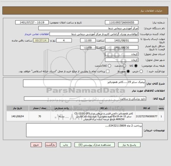 استعلام پرمیک سایز 19.....کاتتر همودیالیز