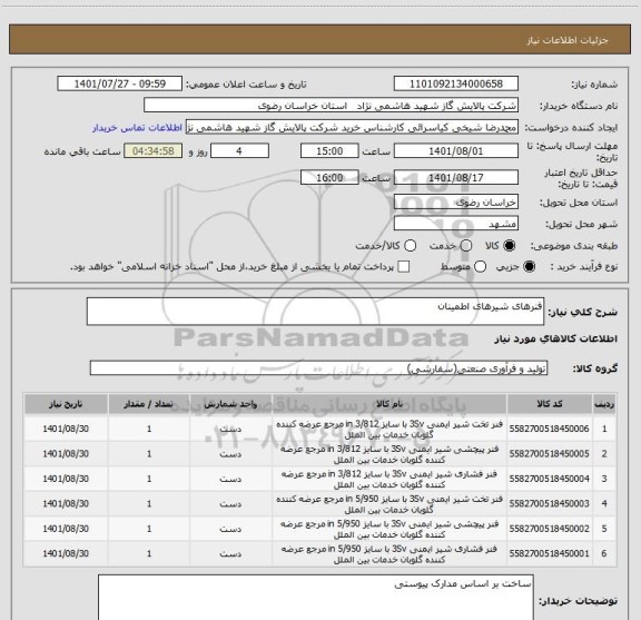 استعلام فنرهای شیرهای اطمینان
