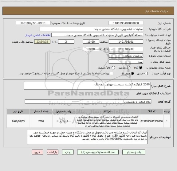 استعلام 2000 کیلوگرم گوشت سردست برزیلی درجه یک