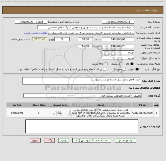 استعلام خرید اقلام درخواستی مندرج در لیست پیوست