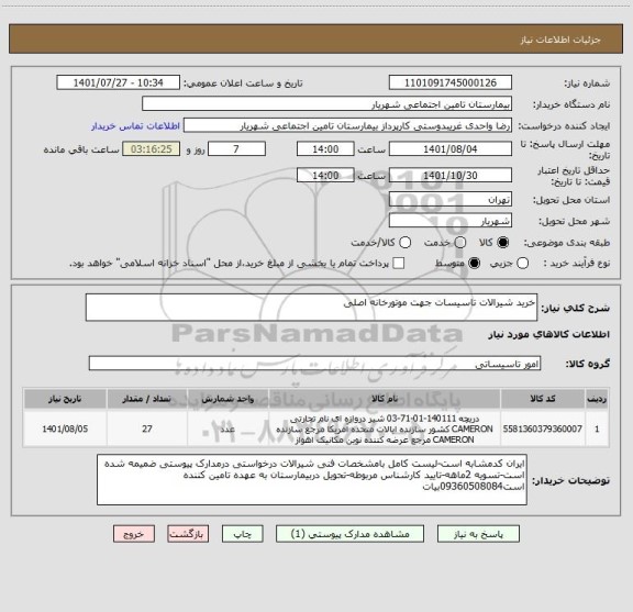 استعلام خرید شیرالات تاسیسات جهت موتورخانه اصلی