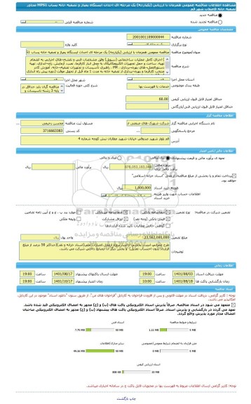 مناقصه، مناقصه عمومی همزمان با ارزیابی (یکپارچه) یک مرحله ای احداث ایستگاه پمپاژ و تصفیه خانه پساب MPS1 مجاور تصفیه خانه فاضلاب شهر قم