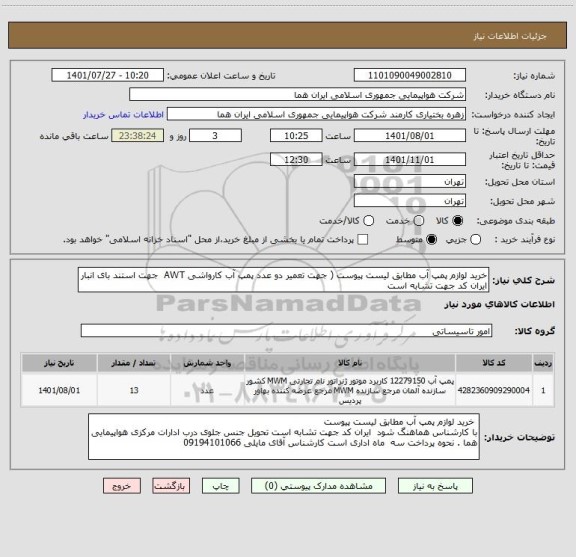 استعلام خرید لوازم پمپ آب مطابق لیست پیوست ( جهت تعمیر دو عدد پمپ آب کارواشی AWT  جهت استند بای انبار
ایران کد جهت تشابه است
