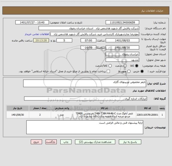 استعلام تایمر مخصوص توربینهای گازی