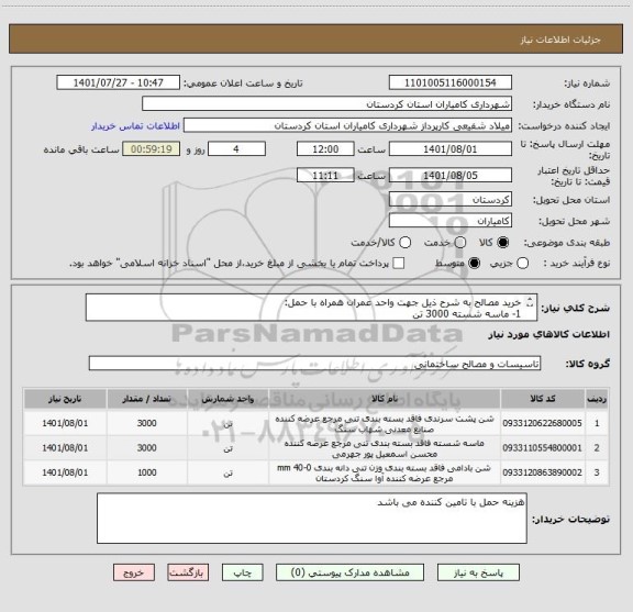 استعلام خرید مصالح به شرح ذیل جهت واحد عمران همراه با حمل:
1- ماسه شسته 3000 تن
2-شن 1000 تن
3-پشت سرندی  3000 تن