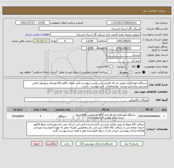 استعلام دستگاه جوشکاری اینورتر دار تک فازبراساس لیست پیوست تحت عنوان 1قلم کالا ومبنای پیشنهاد مالی بایستی براساس لیست  ومشخصات  فنی پیوست  باشد.