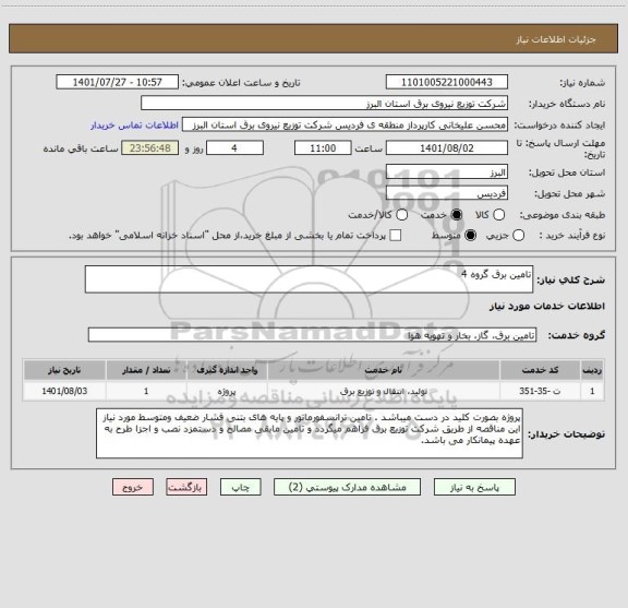 استعلام تامین برق گروه 4