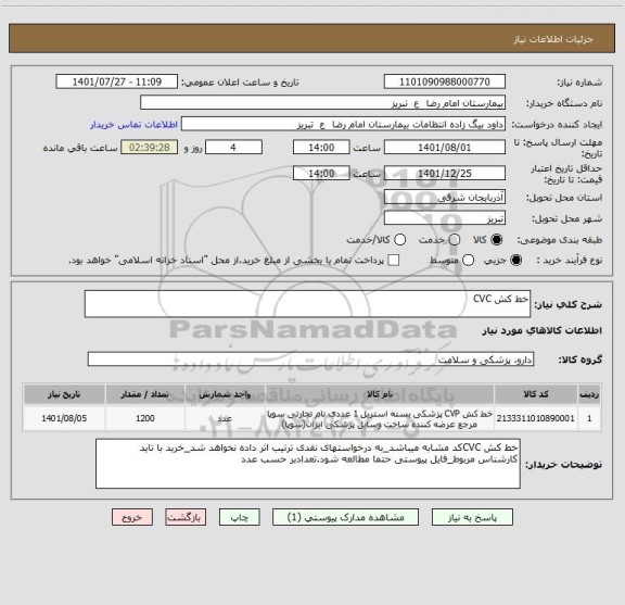 استعلام خط کش CVC