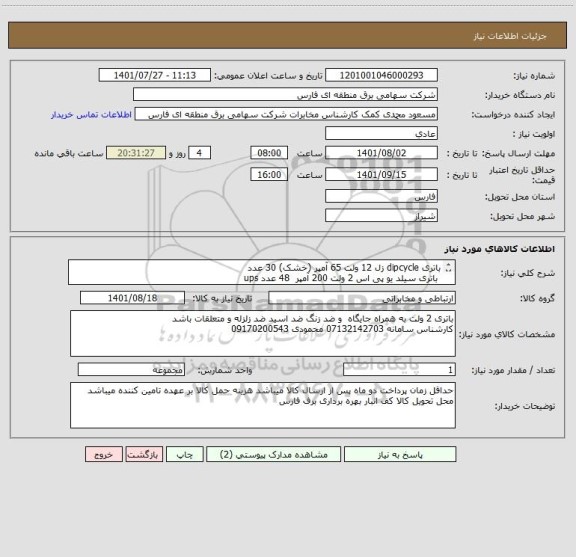 استعلام باتری dipcycle زل 12 ولت 65 آمپر (خشک) 30 عدد
 باتری سیلد یو پی اس 2 ولت 200 آمپر  48 عدد ups
 باتری خشک  12 ولت 100 امپر با متعلقات 20 عدد ups