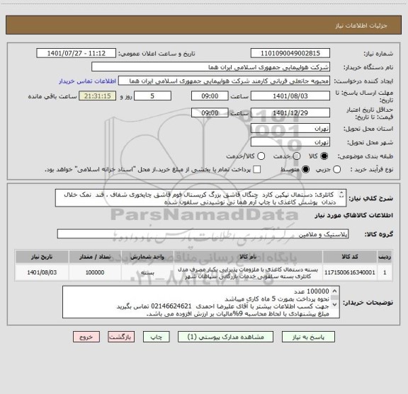 استعلام  کاتلری: دستمال نپکین کارد  چنگال قاشق بزرگ کریستال فوم قاشق چایخوری شفاف ، قند  نمک خلال دندان  پوشش کاغذی با چاپ آرم هما نی نوشیدنی سلفون شده