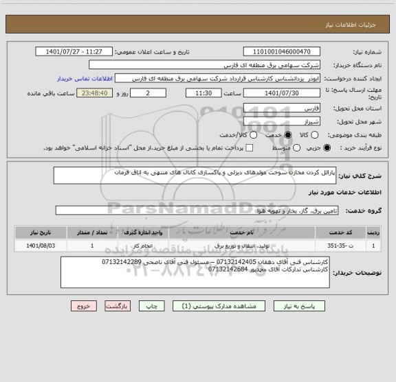 استعلام پارالل کردن مخازن سوخت مولدهای دیزلی و پاکسازی کانال های منتهی به اتاق فرمان