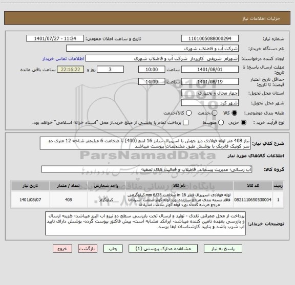 استعلام نیاز 408 متر لوله فولادی درز جوش یا اسپیرال سایز 16 اینچ (400) با ضخامت 6 میلیمتر شاخه 12 متری دو سر کونیک فابریک با پوشش طبق مشخصات پیوست میباشد