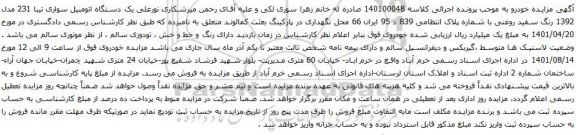 آگهی مزایده دستگاه اتومبیل سواری تیبا 231 مدل 1392