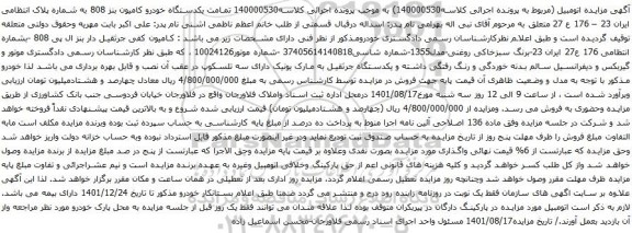 آگهی مزایده یکدستگاه خودرو کامیون بنز 808