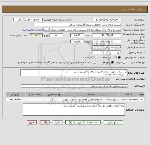 استعلام سرور ، روتور ، سوئیچ طبق مشخصات فنی پیوستی 
ایران کد مشابه است
کلیه هزینه ها برعهده برنده است