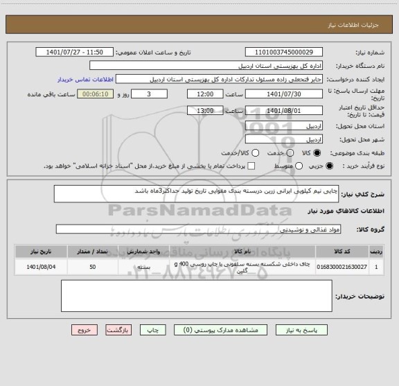 استعلام چایی نیم کیلویی ایرانی زرین دربسته بندی مقوایی تاریخ تولید حداکثر3ماه باشد