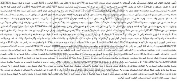 آگهی مزایده ششدانگ یکباب آپارتمان به انضمام انباری شماره 5به مساحت 4/70مترمربع به پلاک ثبتی 565 فرعی از 3155 اصلی