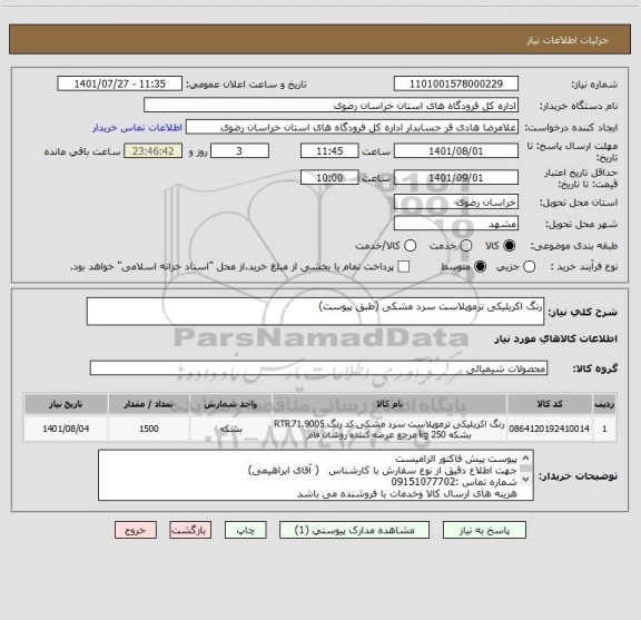 استعلام رنگ اکریلیکی ترموپلاست سرد مشکی (طبق پیوست)
