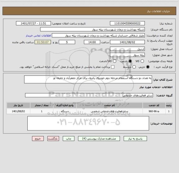 استعلام به تعداد دو دستگاه استعلام مرحله دوم خودروی پاترول برای مرکز جعفرآباد و خلیفه لو