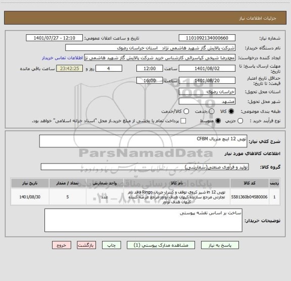 استعلام توپی 12 اینچ متریال CF8M