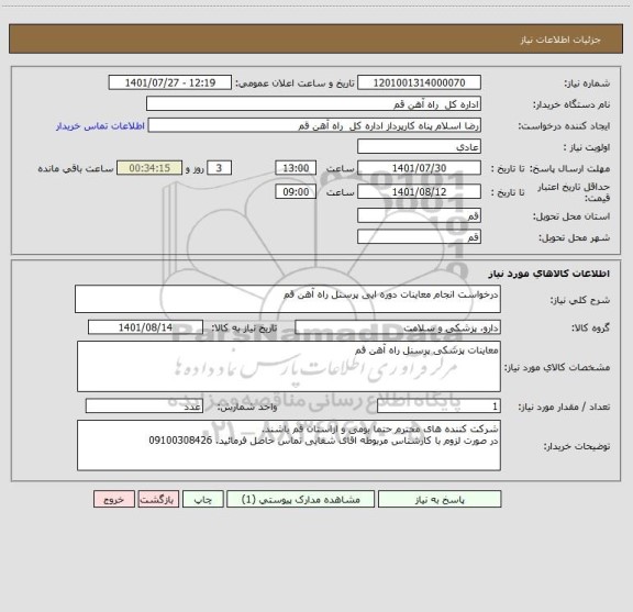 استعلام درخواست انجام معاینات دوره ایی پرسنل راه آهن قم