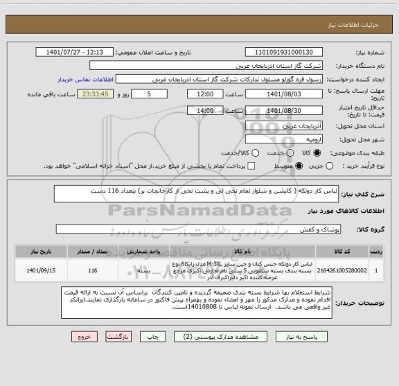 استعلام لباس کار دوتکه ( کاپشن و شلوار تمام نخی لی و پشت نخی از کارخانجات پر) بتعداد 116 دست