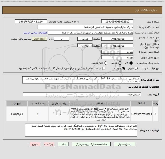 استعلام تابلو فرش  دستبافت سایز  80  *50  با کارشناس هماهنگ شود  ایران کد جهت تشابه است نحوه پرداخت سه  ماه است