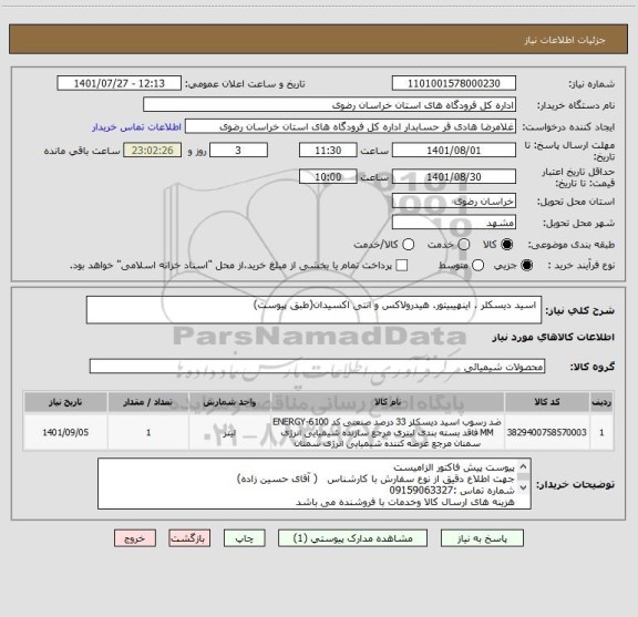 استعلام  اسید دیسکلر . اینهیبیتور. هیدرولاکس و انتی اکسیدان(طبق پیوست)
