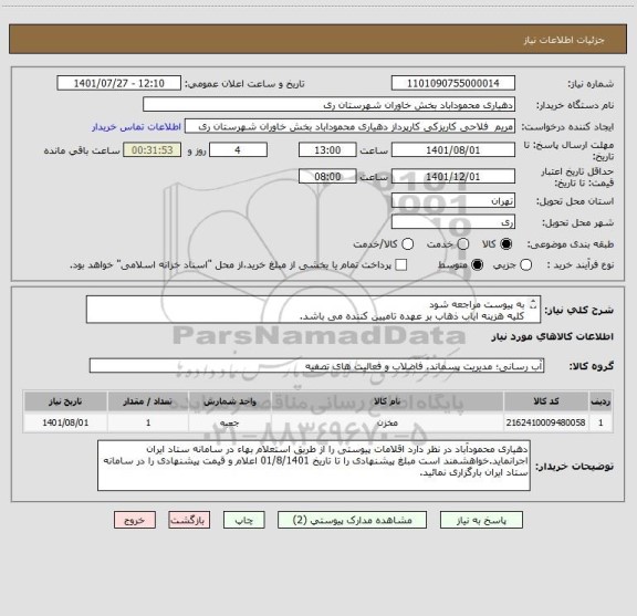 استعلام به پیوست مراجعه شود
کلیه هزینه ایاب ذهاب بر عهده تامیین کننده می باشد.
پرداختی پس از تحویل کالا به صورت چک صیادی تاریخ روز می باشد.