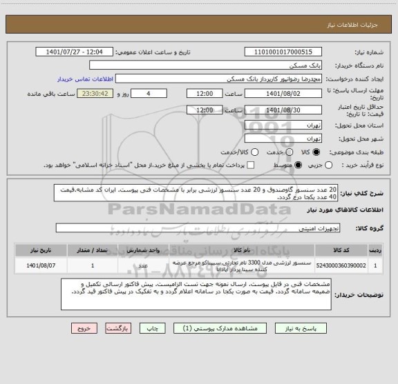 استعلام 20 عدد سنسور گاوصندوق و 20 عدد سنسور لرزشی برابر با مشخصات فنی پیوست. ایران کد مشابه.قیمت 40 عدد یکجا درج گردد.