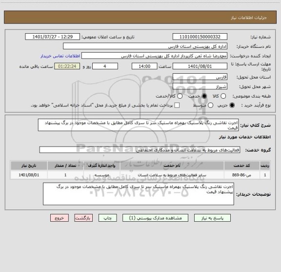 استعلام اجرت نقاشی رنگ پلاستیک بهمراه ماستیک سر تا سری کامل مطابق با مشخصات موجود در برگ پیشنهاد قیمت